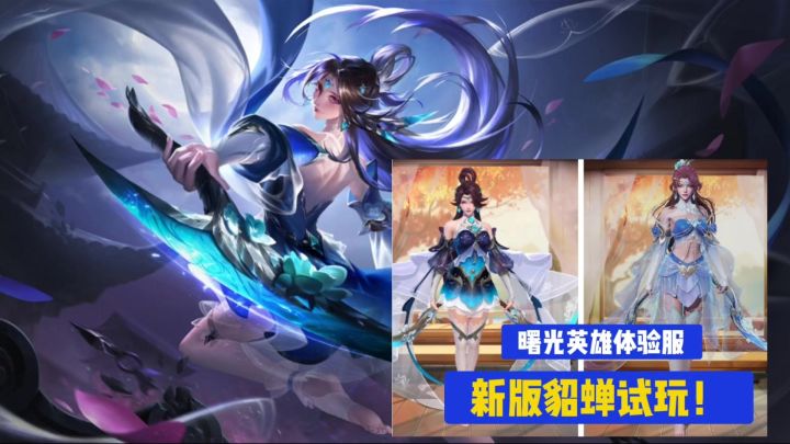 曙光英雄体验服新版貂蝉试玩来了。截图