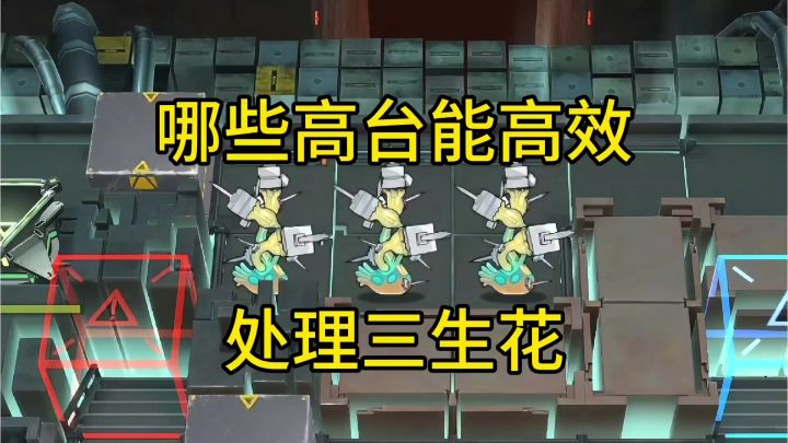 哪些高台干员能高效处理三生花截图