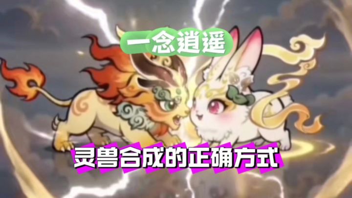 一念逍遥:灵兽合成的正确方式截图