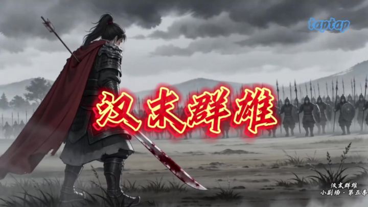 汉末群雄小剧场·第五季截图