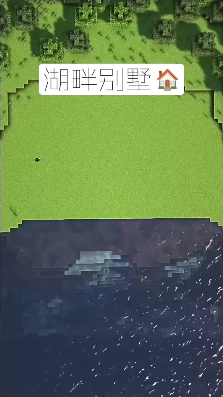 我的世界:湖畔别墅建造教学🏠截图