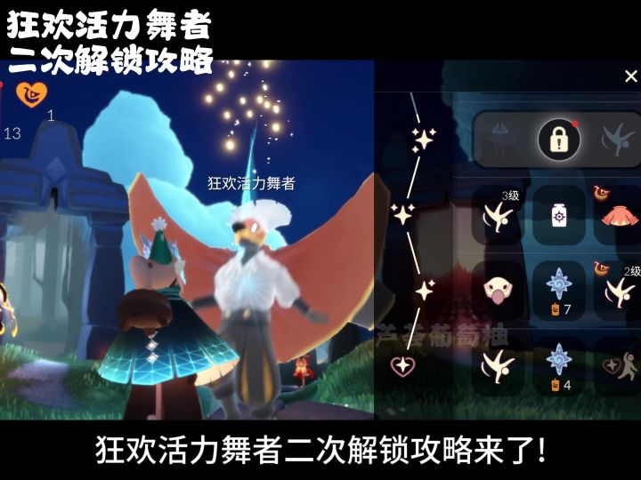 狂欢活力舞者二次解锁攻略截图