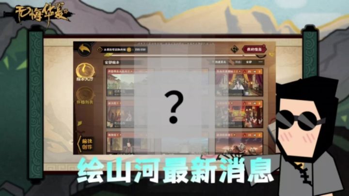 【无悔华夏】绘山河最新消息!暑假之前必定上线!截图
