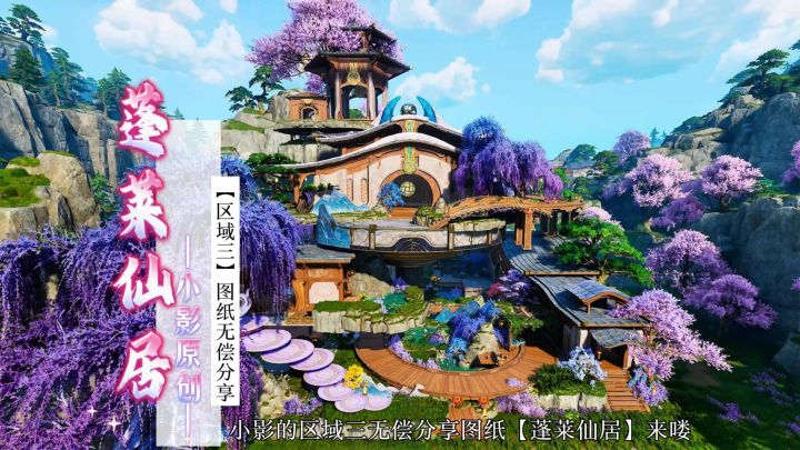 区域三无偿分享家园图纸【蓬莱仙居】来啦截图