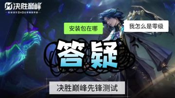决胜巅峰先锋测试问题汇总