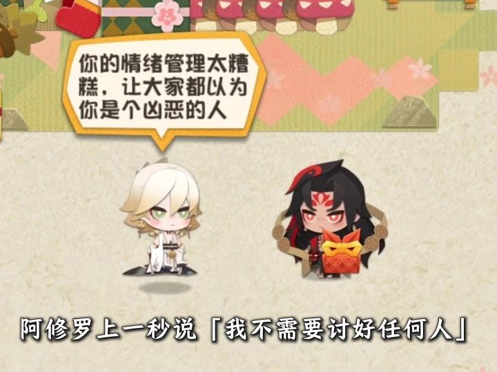 阿修罗，一款讨好帝释天型人格截图