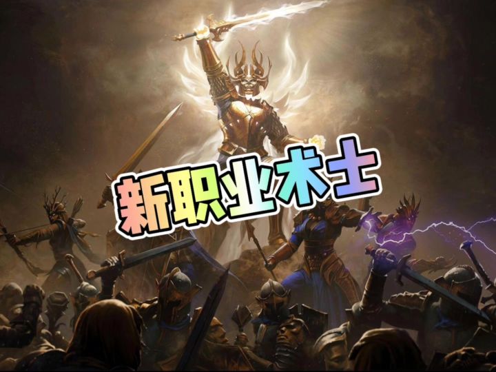 暗黑破坏神不朽全新职业术士截图