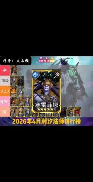全网最细的潮汐守望者法师强度排行（续）来咯