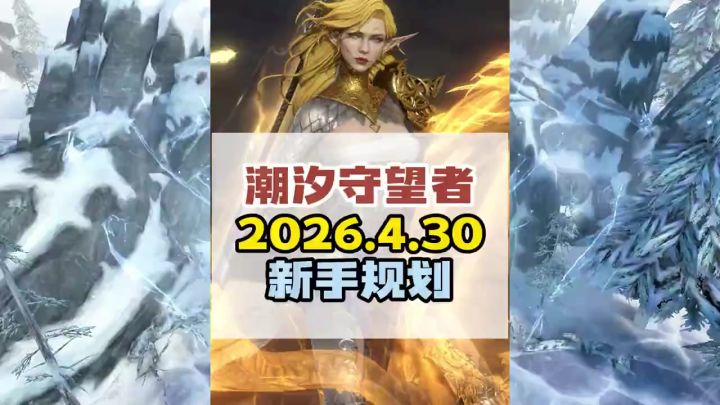 4月30日后玩新手必看新区抽卡规划!截图