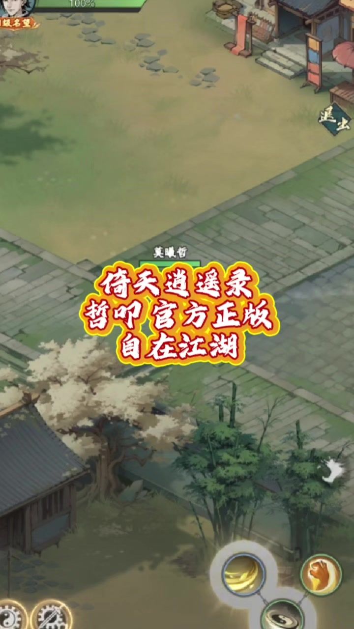 倚天逍遥录截图