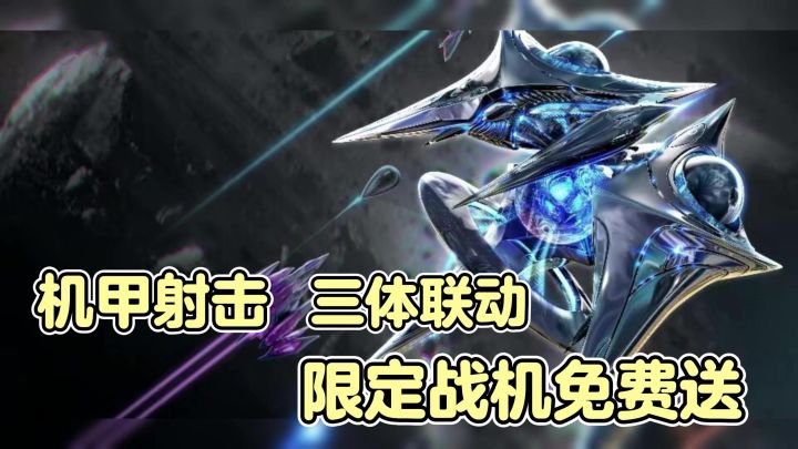限定“水滴”战机免费送❗驾驶机甲战机激战星海😎这次联动太夯啦❗截图