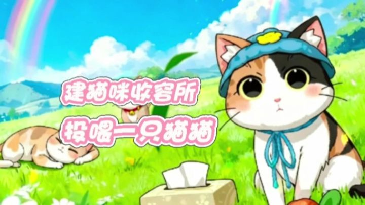 猫猫虫大堵车❗速速来疏通❗截图