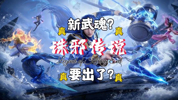 诛邪传说新武魂七杀剑截图
