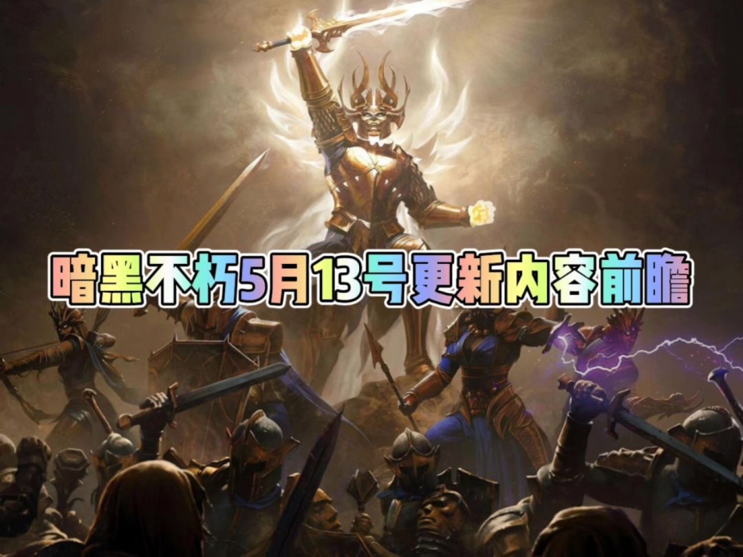 暗黑破坏神不朽5月13日更新内容速览截图