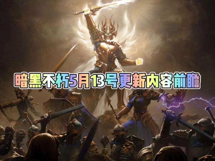 暗黑破坏神不朽5月13日更新内容速览截图