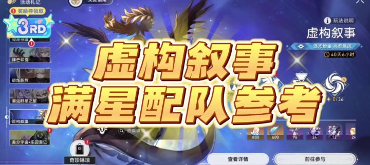 虚构叙事配队参考截图