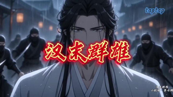 汉末群雄小剧场· 第7期截图