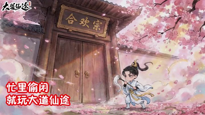 合欢宗有多么重要!截图