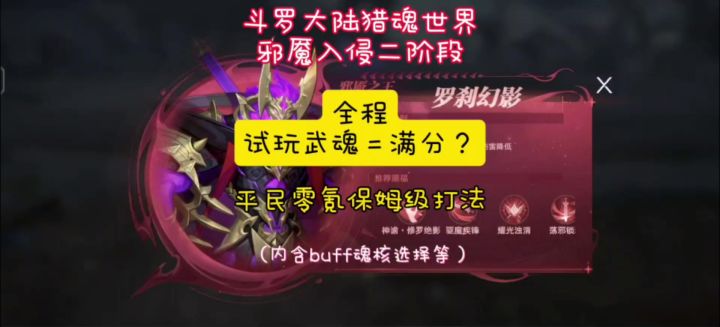 斗罗猎魂邪魇二阶段 平民零氪保姆级打法 全程试玩武魂=满分?截图