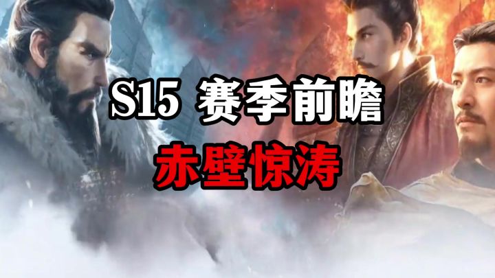 S15问鼎赛季赤壁惊涛前瞻！截图