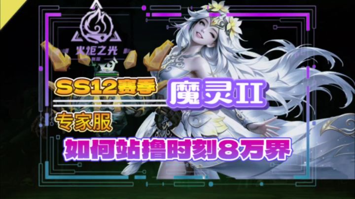 专家服魔灵2如何做生存稳赢时刻8截图