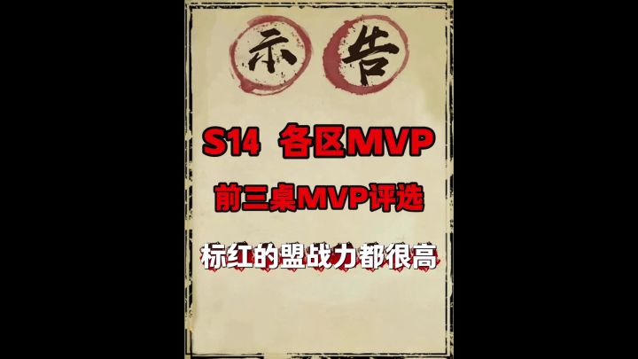S14各杯赛MVP评选（前三桌）！截图