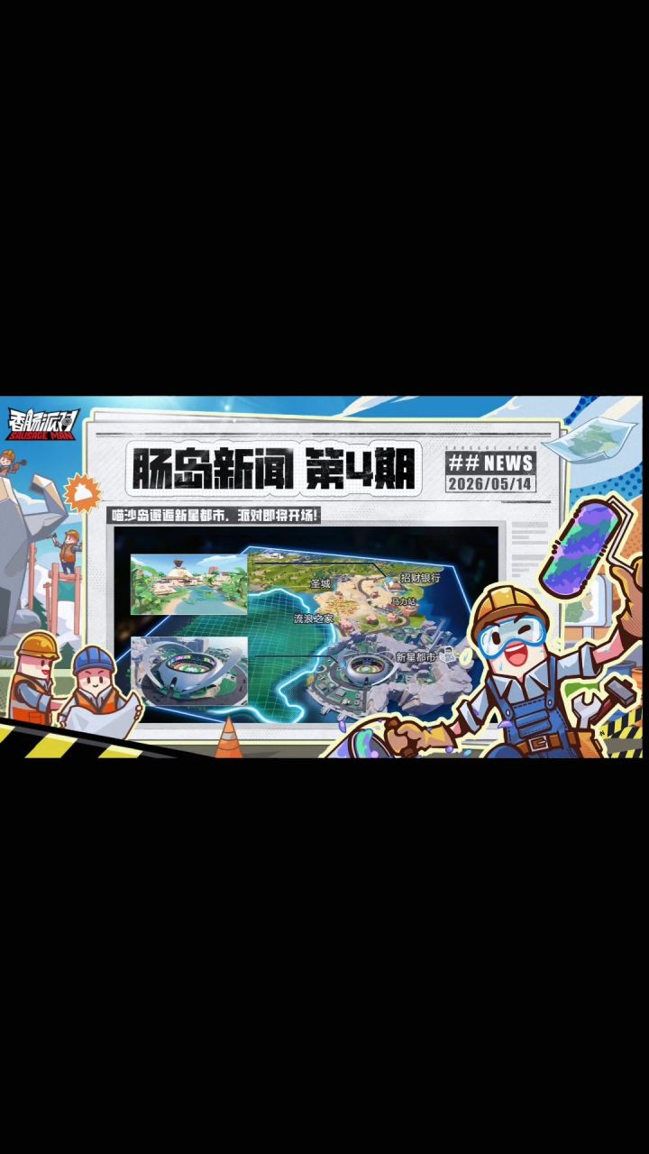 香肠派对新地图爆料第四期截图