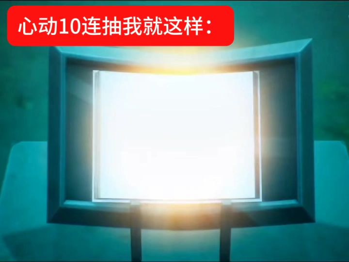 我10连抽就这样截图