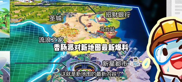 香肠派对新地图最新爆料截图