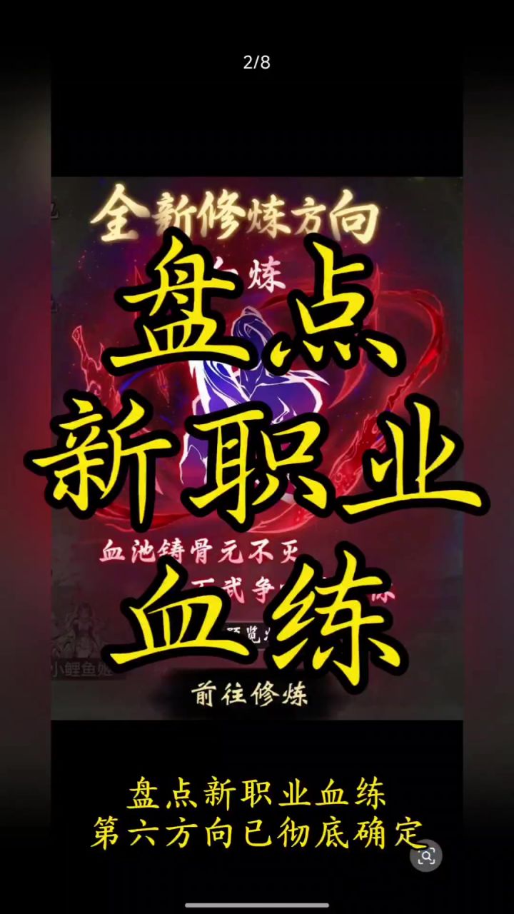 盘点新职业血练截图