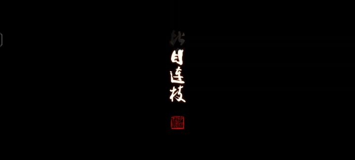 赵婉儿奇遇截图