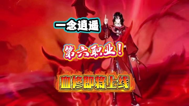 一念逍遥:第六职业!全新的血修即将上线截图