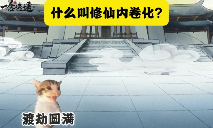 什么叫修仙内卷化截图
