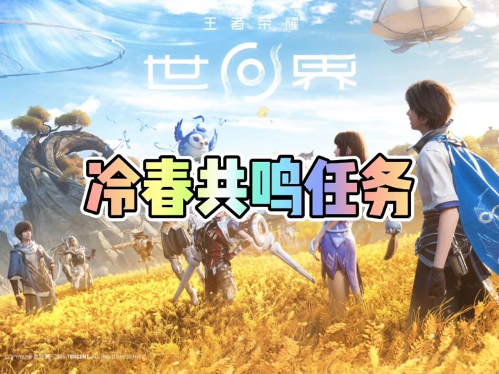 冷春共鸣任务剧情截图