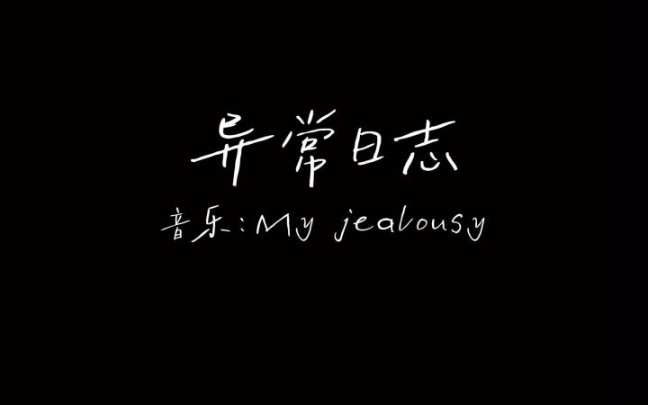 【ss25创作】异常日志（视频过程）截图