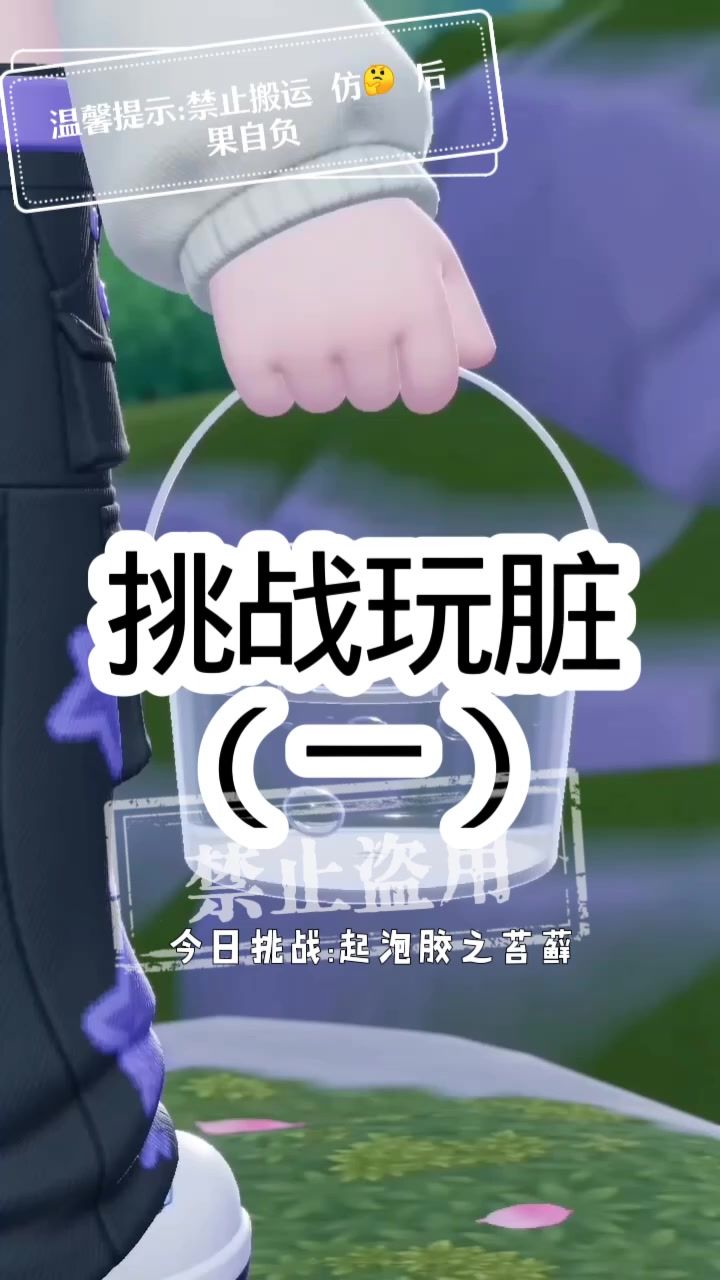 挑战玩脏(一)截图