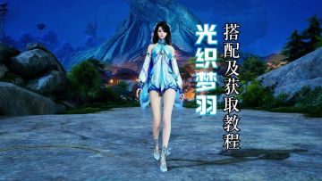 超级显腿长的【光织梦羽】时装，是谁还没有拿到