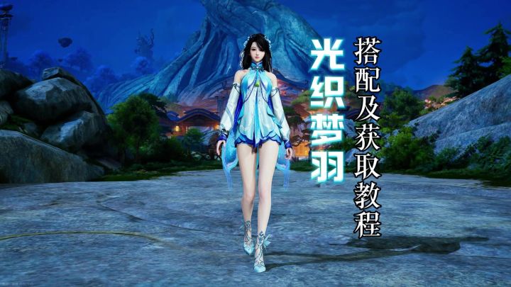 超级显腿长的【光织梦羽】时装，是谁还没有拿到截图