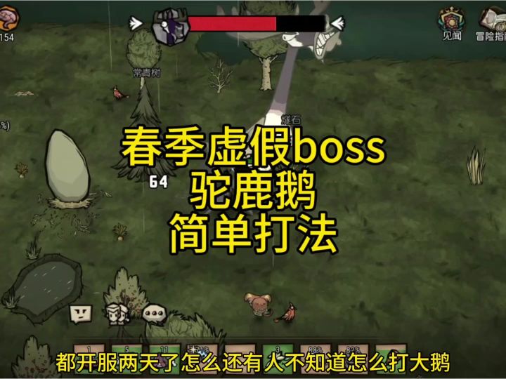 饥困荒野大鹅傻瓜式打法截图