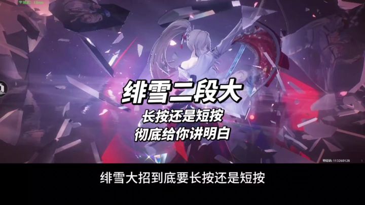 绯雪二段大短按还是长按?快速带你理清截图