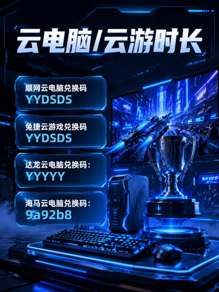 云电脑/云游怎么领时长截图