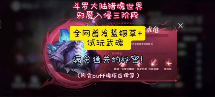 斗罗猎魂邪魇三阶段 全网首发蓝银草+试玩武魂 满分通关的秘密?截图