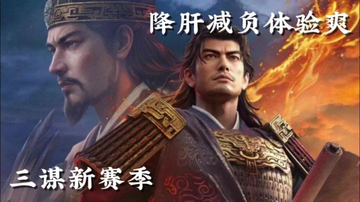 三谋新赛季 降肝减负体验爽截图
