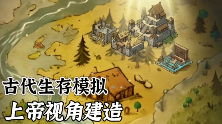 古代生存模拟建造❗5人团体到顶级帝国❗截图