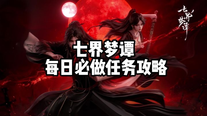 七界梦谭每日必做任务攻略截图