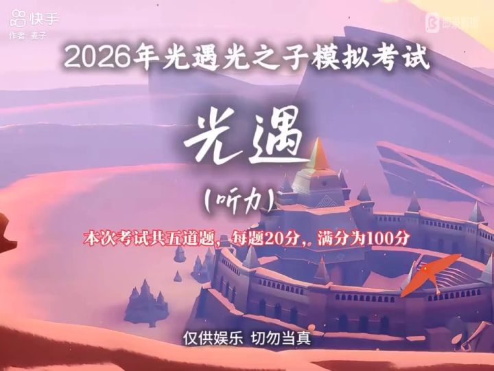 光遇考试满分100分截图