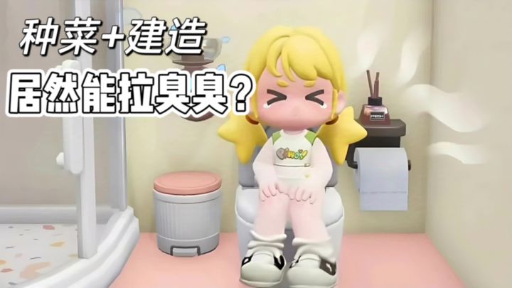 种田养成模拟经营❗居然可以拉臭臭❓太丰富了截图
