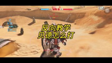 反向教学：贝德怎么打 cr:打打