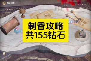 制香攻略，可获得155钻石