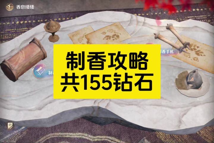 制香攻略,可获得155钻石截图